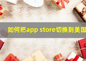 如何把app store切换到美国